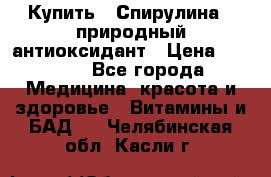 Купить : Спирулина - природный антиоксидант › Цена ­ 2 685 - Все города Медицина, красота и здоровье » Витамины и БАД   . Челябинская обл.,Касли г.